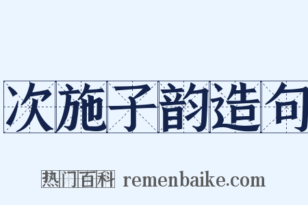 次施子韵造句是什么意思的图片